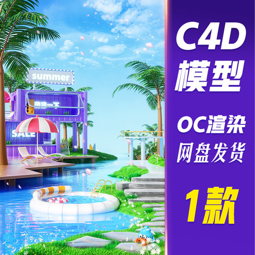 【HB709】C4D模型OC渲染夏季夏日清凉3D立体商店休闲娱乐电商场景