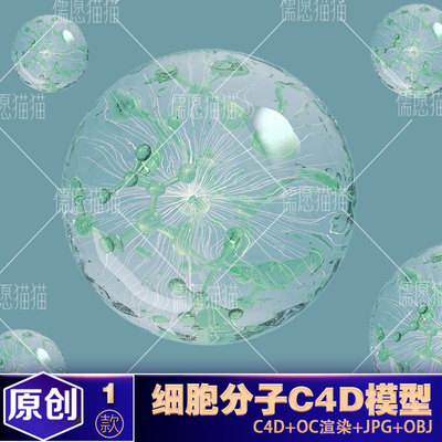 电商C4D化妆品精华素材细胞分子结构水流体c4d建模型obj工程源文