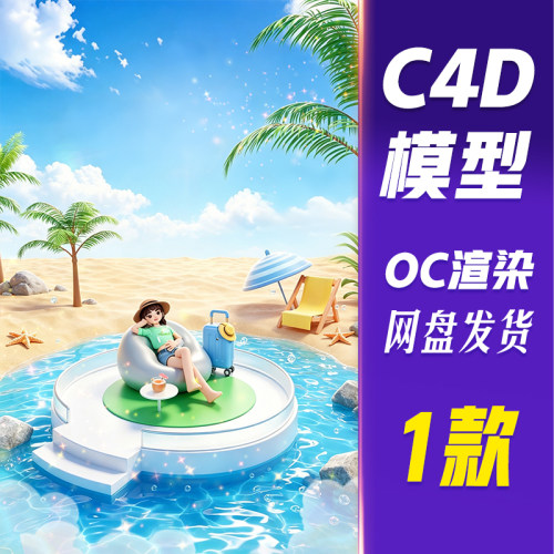 【HB686】C4D模型OC渲染夏季海边沙滩度假人物3D电商场景