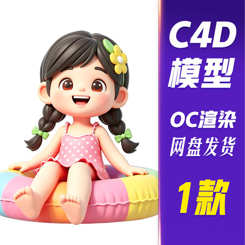 【HB792】C4D模型OC渲染小暑大暑节气3D女孩坐在游泳圈
