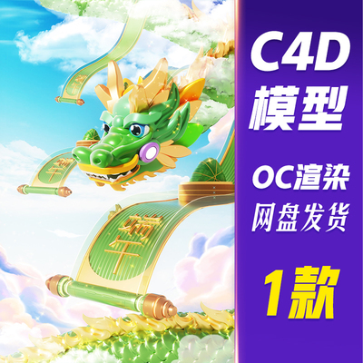 【儒愿JJQ30】C4D模型OC渲染端午端午节3D立体卷轴粽子龙场景