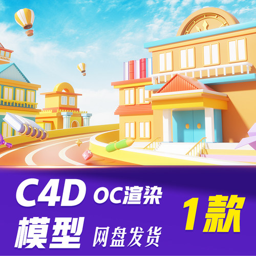 【HB810】C4D模型OC渲染开学季学校书C4D3D立体场景背景