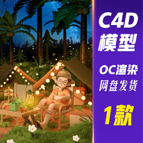【HB652】C4D模型OC渲染夏日夜晚露营人物场景