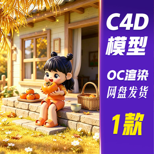 【HB855】C4D模型OC渲染立秋3D卡通人物节气背景