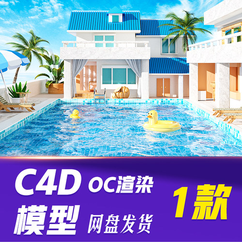 【HB725】C4D模型OC渲染夏日泳池别墅蓝色C4D3D立体背景
