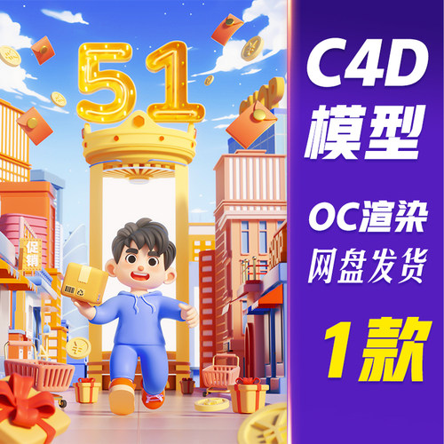 【HB596】C4D模型OC渲染五一劳动节3D快递员送快递购物促销场景