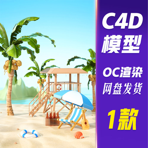 【HB658】C4D模型OC渲染c4d夏日夏天3d立体清新场景