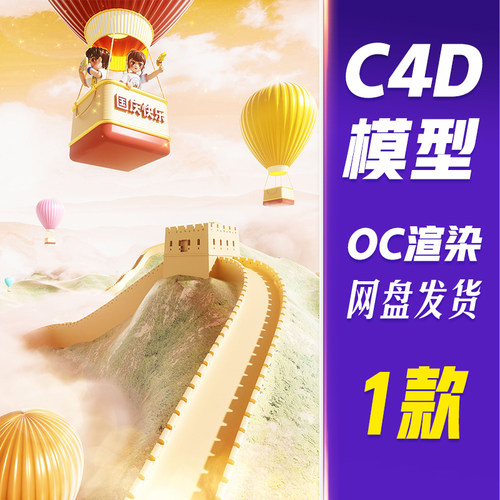 【HB841】C4D模型OC渲染国庆节3D立体卡通人物十一旅游长城热气