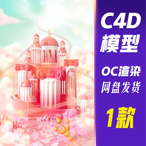 【HB618】C4D模型OC渲染520情人节3D立体粉色梦幻城堡电商场景