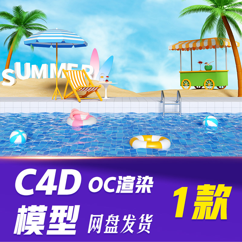 【HB726】C4D模型OC渲染夏季夏天海边度假蓝色泳池立体场景设计图