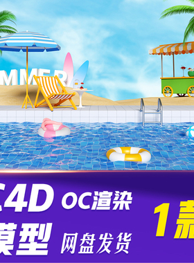【HB726】C4D模型OC渲染夏季夏天海边度假蓝色泳池立体场景设计图