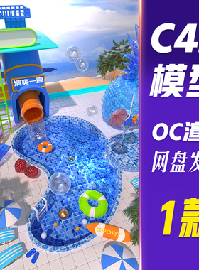 【HB682】C4D模型OC渲染C4D立体3D夏季创意泳池清爽场景模型