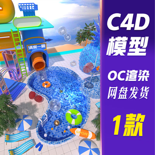 【HB682】C4D模型OC渲染C4D立体3D夏季创意泳池清爽场景模型