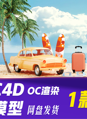 【HB600】C4D模型OC渲染夏日海滩汽车蓝色c4d