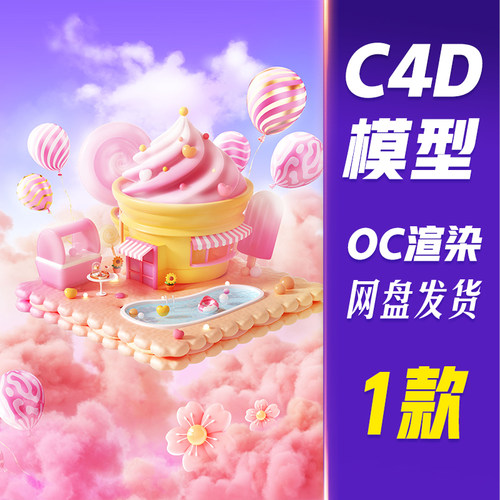 【HB643】C4D模型OC渲染梦幻美食泳池场景