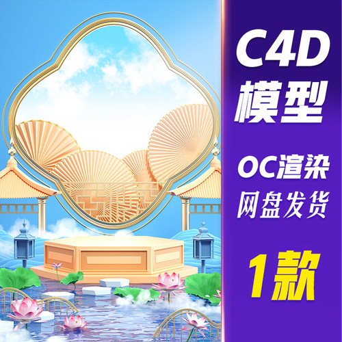 【HB680】C4D模型OC渲染中国风夏日立体展台c4d背景