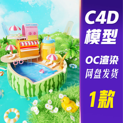 【HB649】C4D模型OC渲染夏天3D立体电商创意西瓜场景
