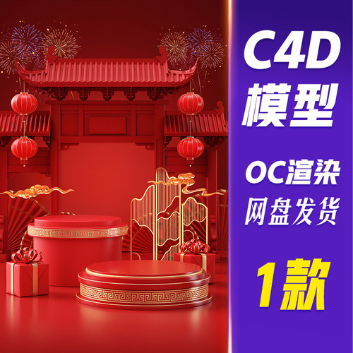 【HB669】C4D模型OC渲染中式国庆电商促销展台