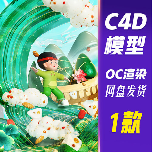 JJQ23C4D模型OC渲染端午节3D立体创意人物粽子C4D场景海报