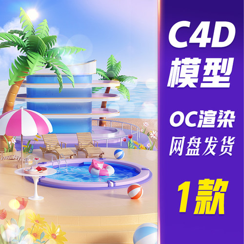 【HB642】C4D模型OC渲染沙滩酒店泳池场景