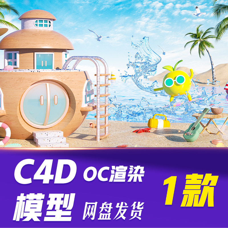 【HB721】C4D模型OC渲染夏季水果店铺C4D3D立体背景