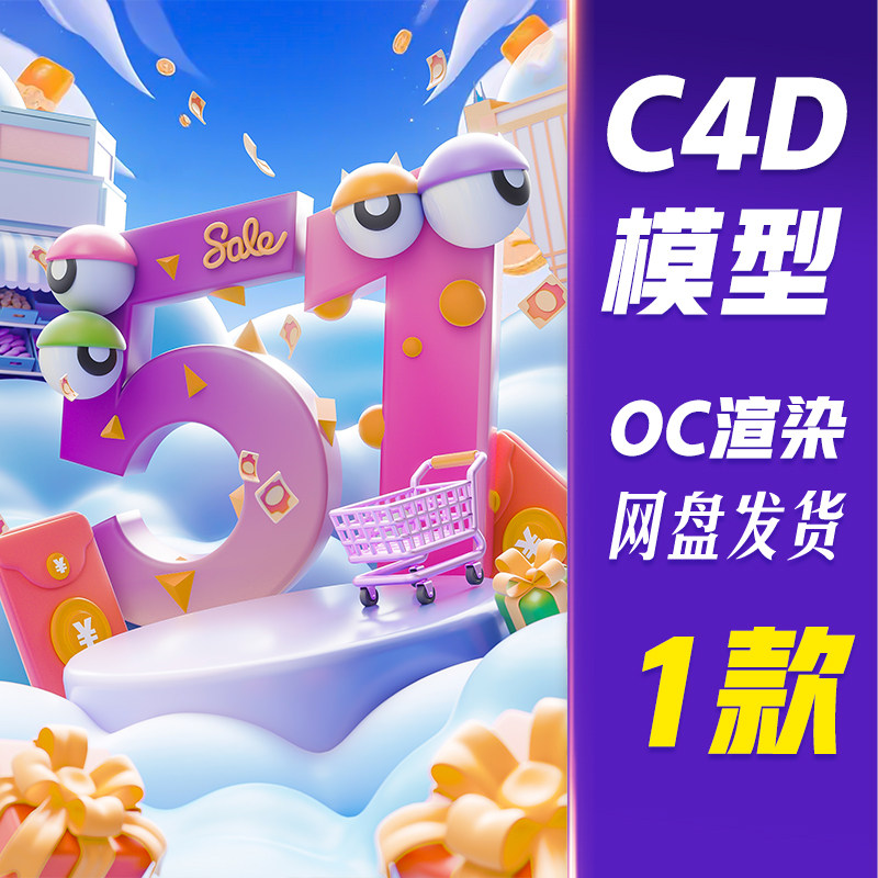 【HB590】C4D模型OC渲染51劳动节3D拟人数字促销展台的副本