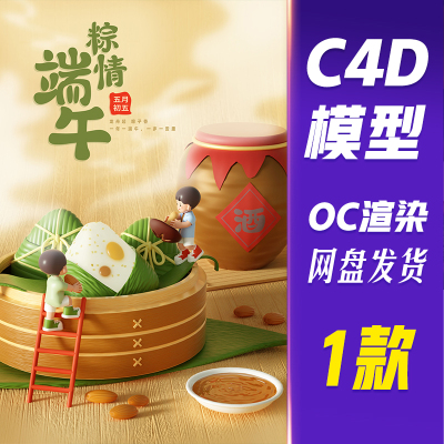 【儒愿JJQ36】C4D模型OC渲染3D立体端午节创意人物粽子场景海报