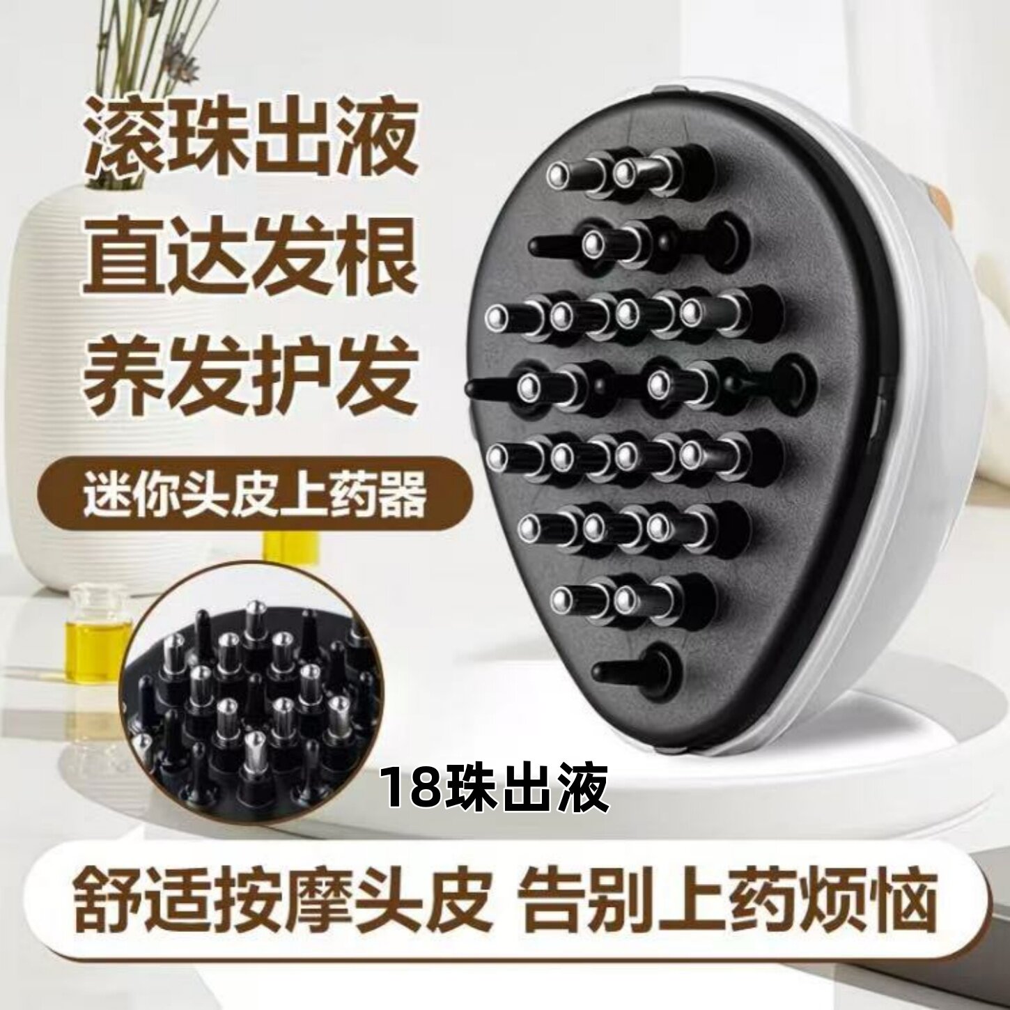 18珠米诺头皮上药神器头部导液滚珠按摩梳生发育发液精油上液器