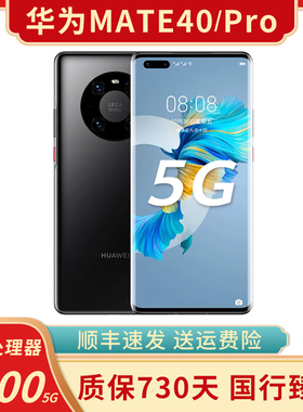 Huawei/华为 Mate 40 麒麟芯片 mate40pro 5G全网通手机官方正品