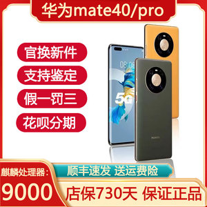 Huawei/华为 Mate 40 pro 5G准新手机麒麟9000芯片 mate40 全网通