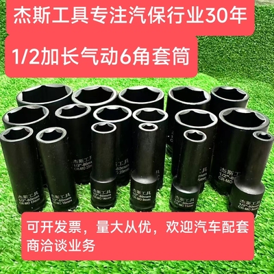 厂家批发1/2气动6角加长套筒
