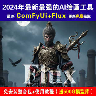 2024年最新最强AI绘画comfyui+flux文生图模型 免安装部署整合包