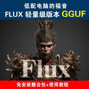 最新最强AI绘画ComFyUi+Flux低配版GGUF免安装部署整合包