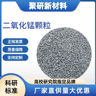 高纯二氧化锰颗粒99.99% 真空镀膜蒸发材料 科研级尺寸可定制