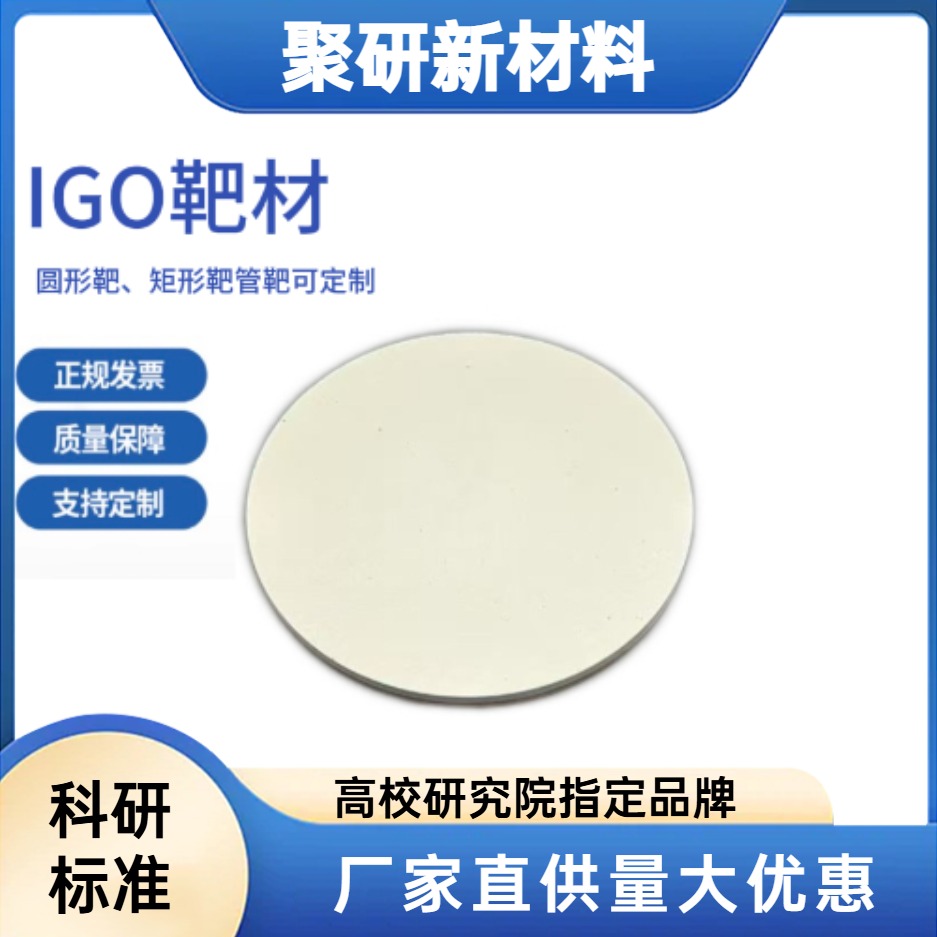 IGO靶材 99.99% (In2O3:Ga2O3=65:35 mol%)磁控溅射 科研实验靶材