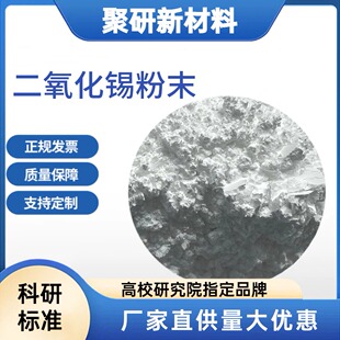 高纯二氧化锡粉末99.99%SnO2 科研级微米级纳米级 量大优惠