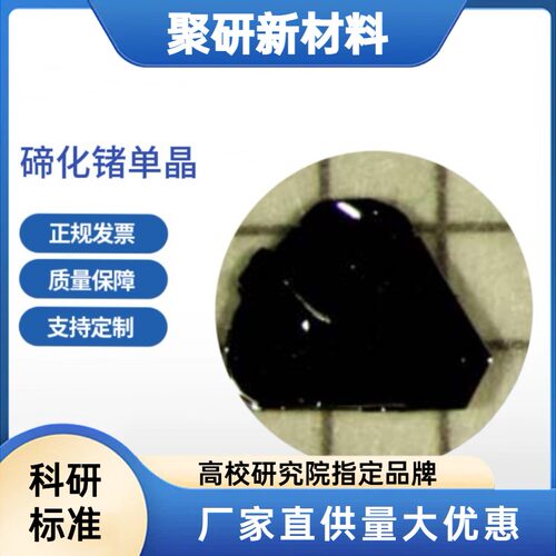 碲化锗单晶片GeTe单晶 碲化锗晶体科研级 碲化锗 正规发票