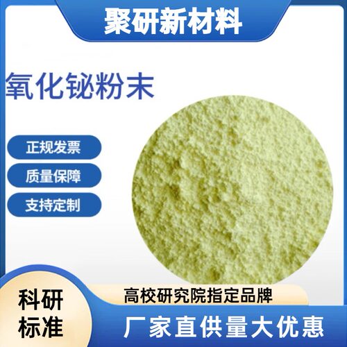 高纯氧化铋粉末 氧化铋粉  超细三氧化二铋粉 Bi2O3粉末科研用