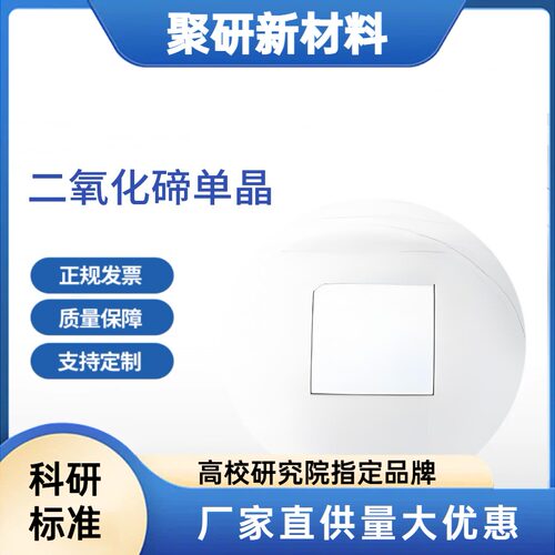 二氧化碲单晶衬底TeO2单晶基片晶向100 111 110科研级 可定制尺寸