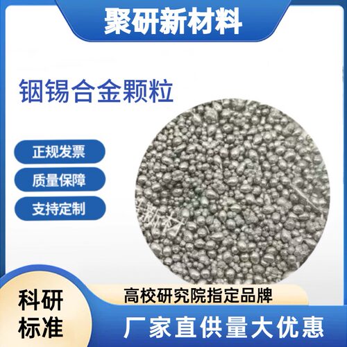 铟锡合金颗粒99.99%(In:Sn=52:48wt%)镀膜熔炼科研专用可定制配比