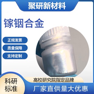 镓铟合金 液态合金 低温合金 16°C熔点可定制配比 科研专用 发票