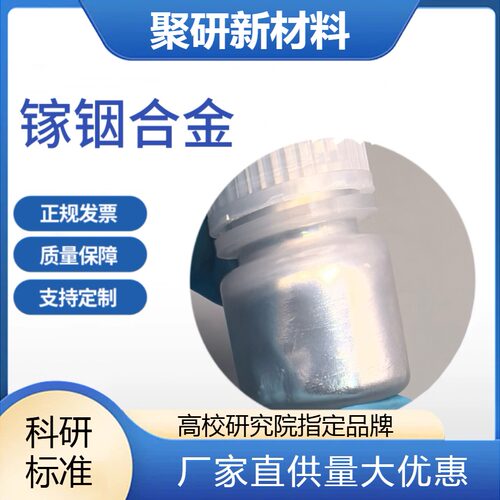 镓铟合金 液态合金 低温合金 16度熔点可定制配比 科研级关注立减