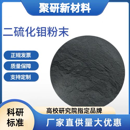 高纯二硫化钼粉末99.9%MoS2 科研级 微米级纳米级 可定制尺寸