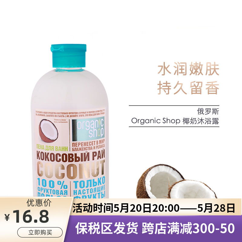 俄罗斯organic有机椰子牛奶泡沫沐浴露肌肤保湿补水味道清新500ML