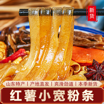 5斤正宗红薯小宽粉条 山东地瓜麻辣烫酸辣粉扁粉韭菜叶宽粉干货