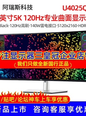 Dell/戴尔39.7英寸 U4025QW 5K 120Hz护眼设计显示器IPS带鱼屏