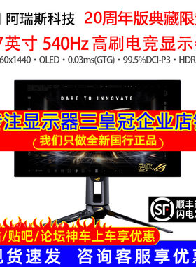 华硕ROG 超杀27Pro二代20周年版PG27AQWP-G电竞双模显示器WOLED屏