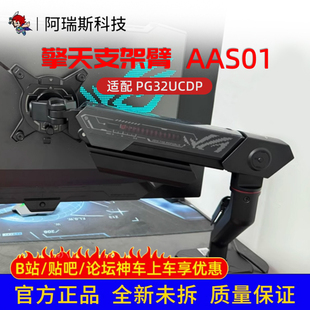 Asus/华硕ROG擎天柱AAS01电竞显示器支架壁挂支持PG32UCDM护眼灯