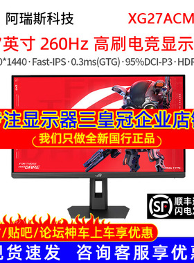 Asus/华硕 显示器XG27ACMEG高刷27英寸2K260Hz电竞台式电脑屏幕