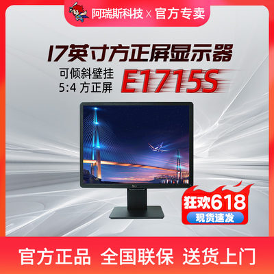 Dell/戴尔 E1715S 17英寸5:4标准方屏显示器DP接口全国联保